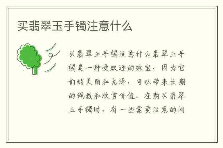 买翡翠玉手镯注意什么(买翡翠玉手镯注意什么细节)